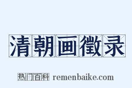 清朝画徵录是什么意思的图片